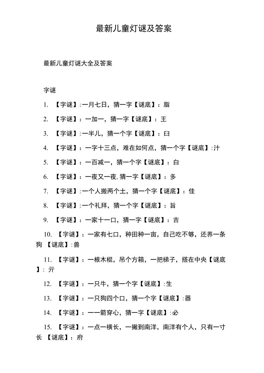 最新儿童灯谜及答案_第1页