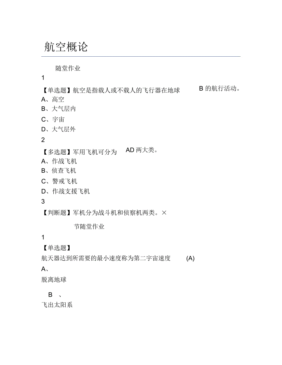 超星尔雅网课答案航空概论_第1页