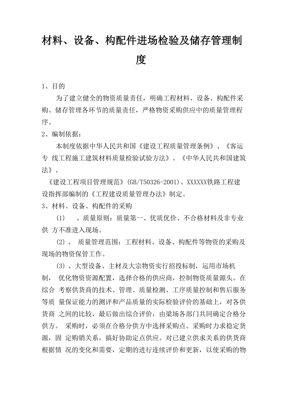 材料、设备、构配件进场检验及储存管理制度_第1页