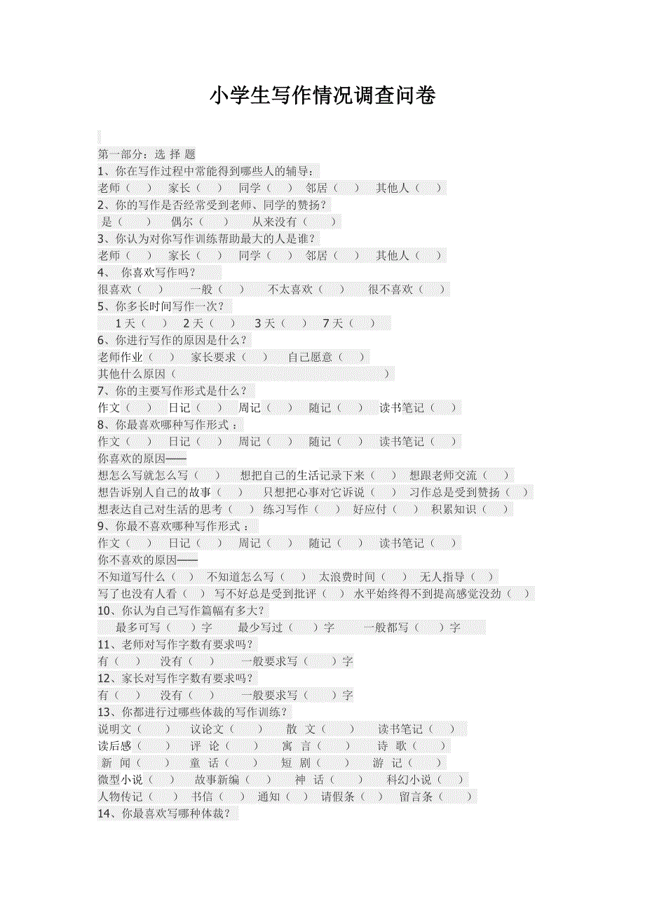 小学生写作情况调查问卷_第1页