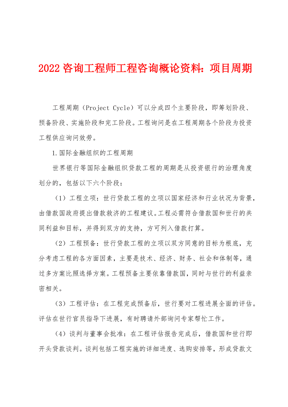 2022年咨询工程师工程咨询概论资料项目周期.docx_第1页
