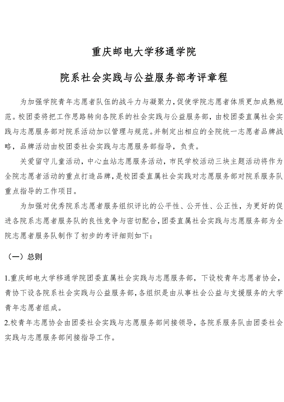 学院院系社会实践与公益服务部考评章程_第1页