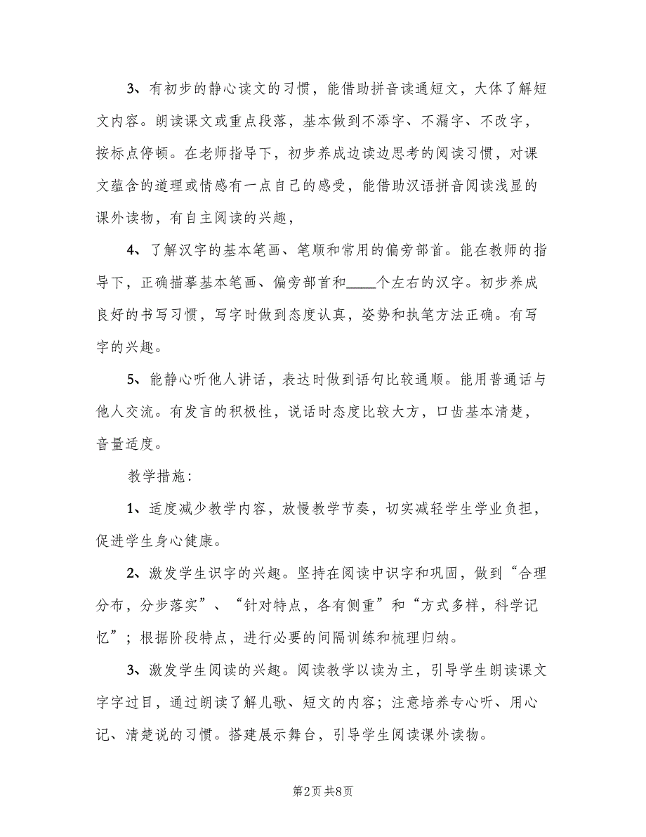 一年级上学期的语文教师工作计划范本（二篇）_第2页