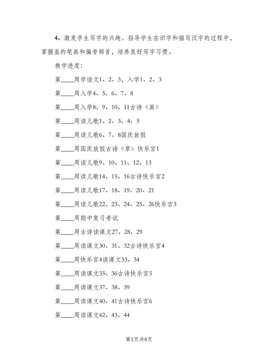 一年级上学期的语文教师工作计划范本（二篇）_第3页