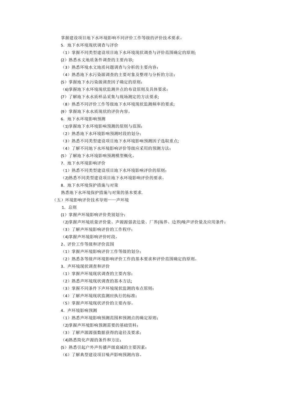 2013年环境影响评价工程师《技术导则与标准》大纲_第4页