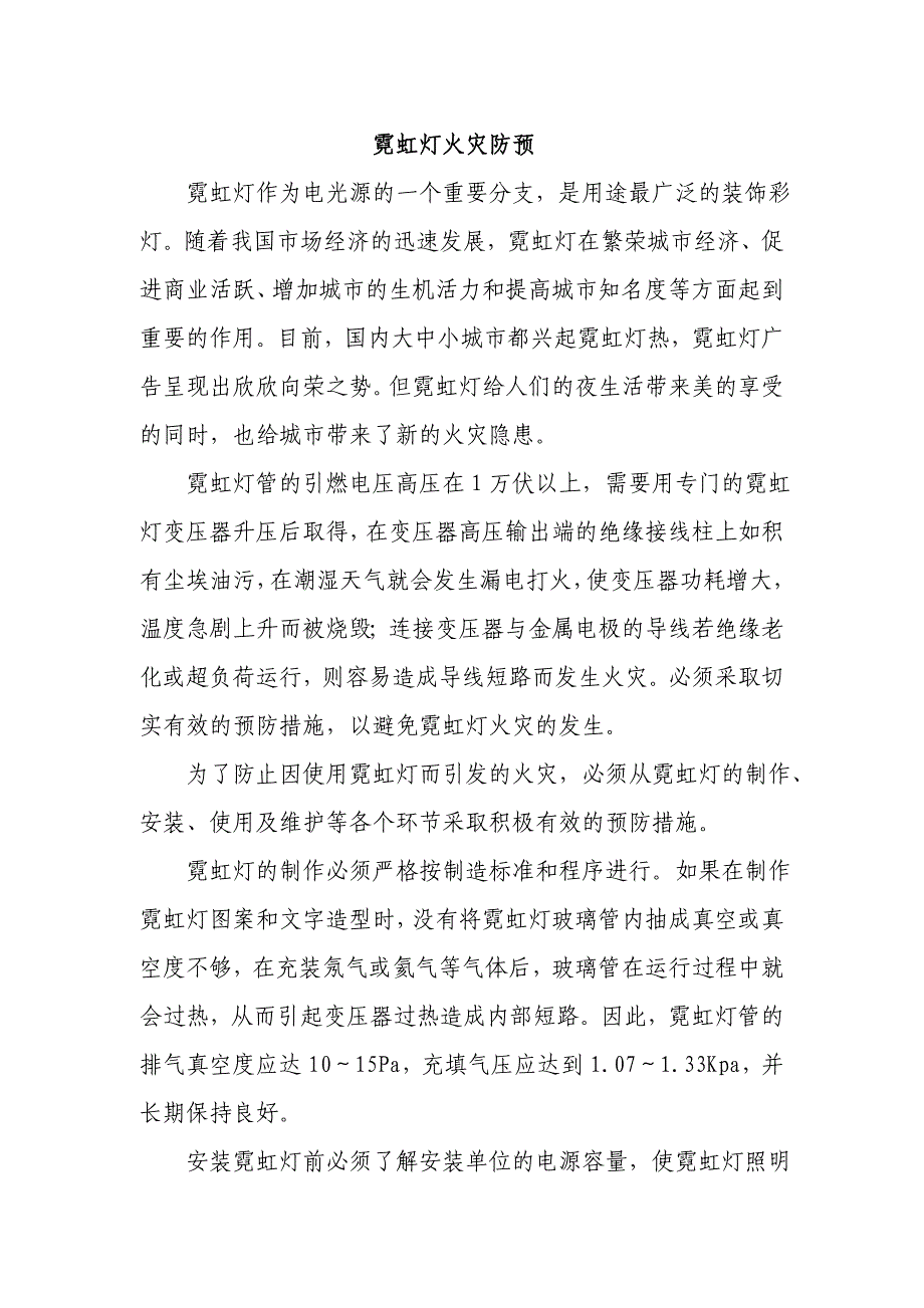 霓虹灯火灾防预_第1页
