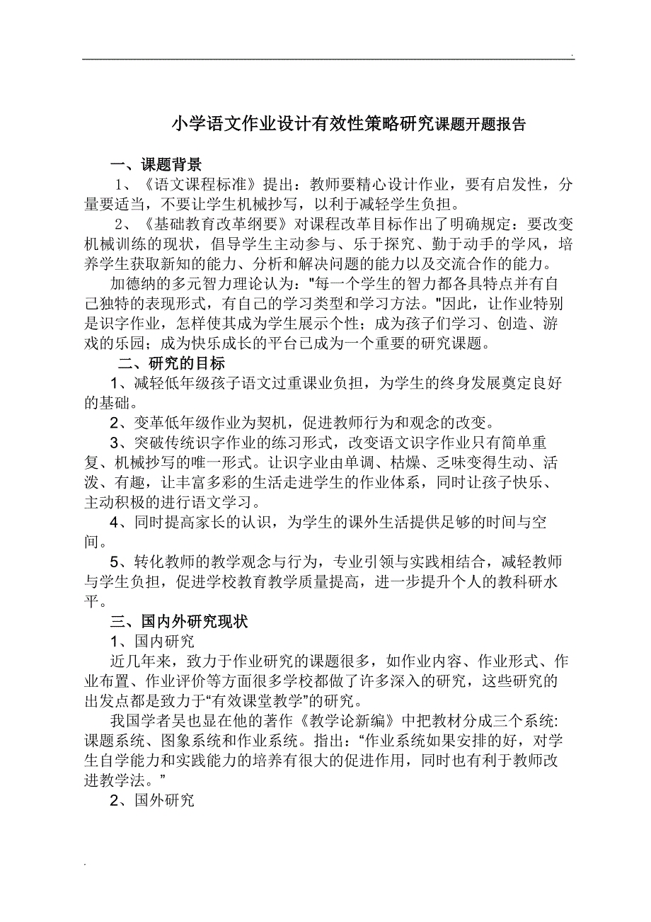 小学语文作业设计有效性策略研究课题开题报告_第1页