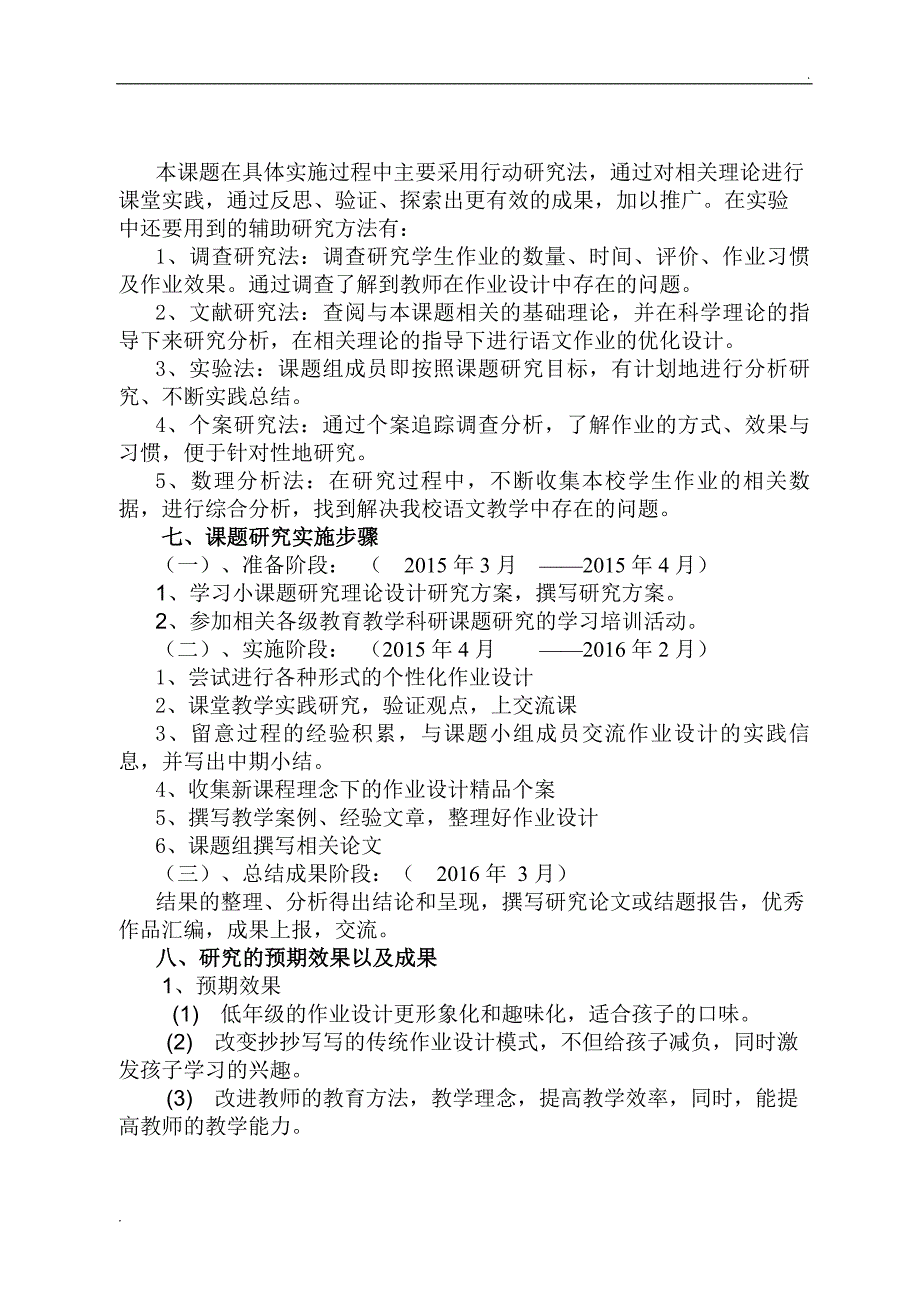 小学语文作业设计有效性策略研究课题开题报告_第4页