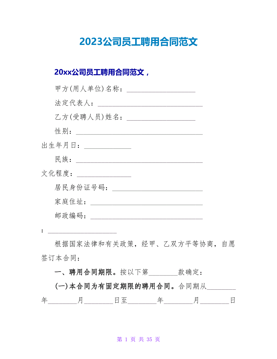 2023公司员工聘用合同范文.doc_第1页