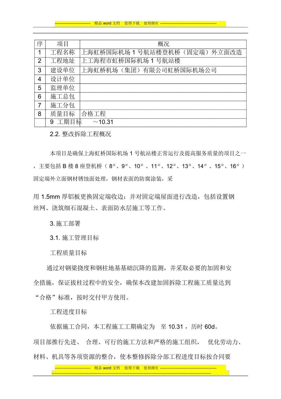 虹桥国际机场1号航站楼登机桥(固定端)施工组织设计_第5页