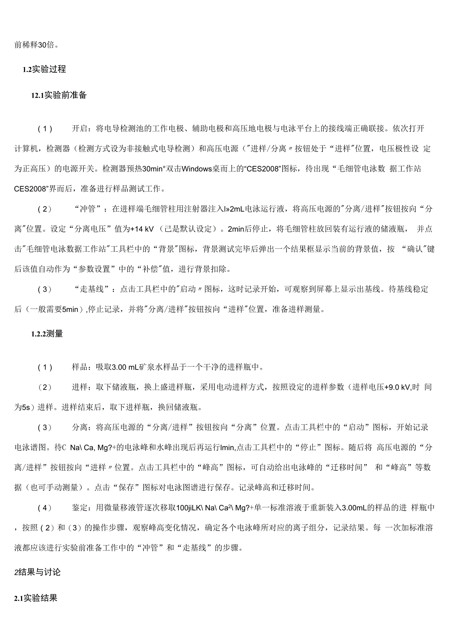 高效毛细管电泳——非接触式电导检测法_第2页