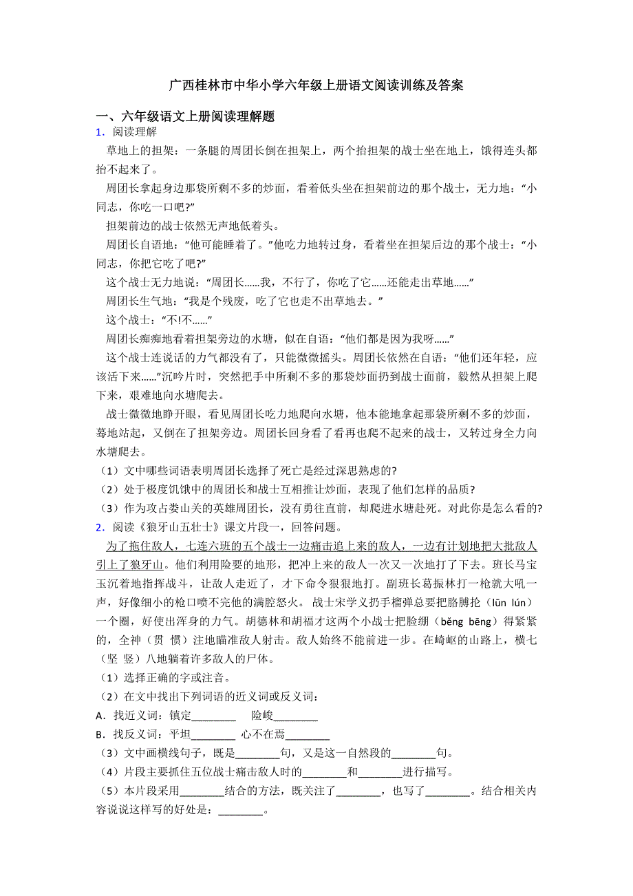 广西桂林市中华小学六年级上册语文阅读训练及答案.doc_第1页