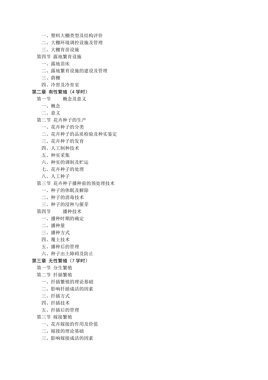 花卉苗木繁育学教学大纲.doc_第2页