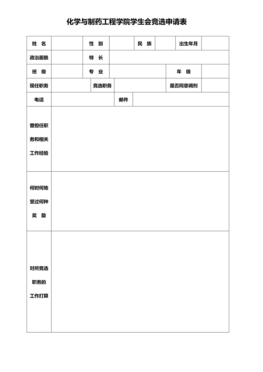 学生会竞选申请表_第1页