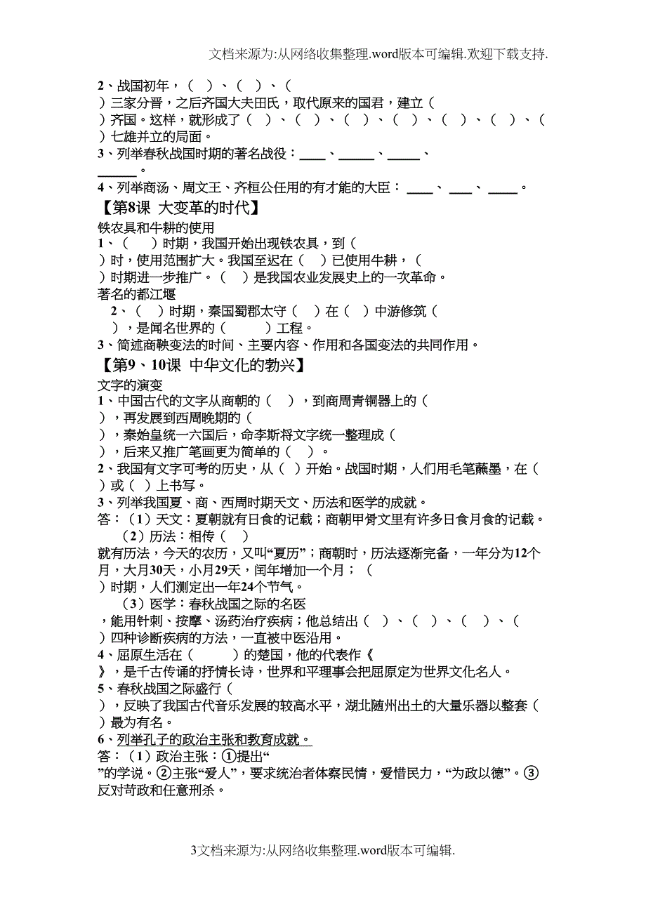 鲁教版六年级历史上册复习大全(供参考)(DOC 9页)_第3页