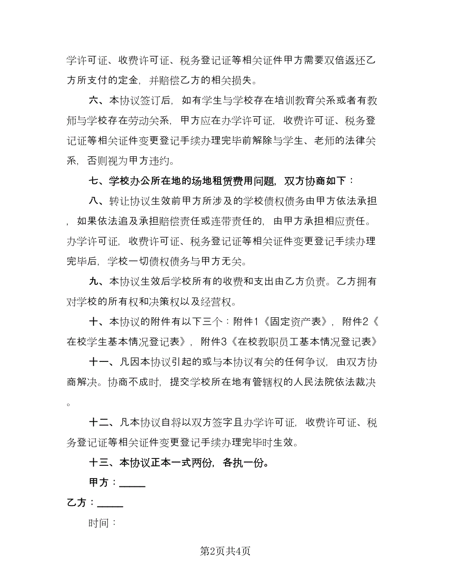 学校集资房转让协议书（二篇）.doc_第2页