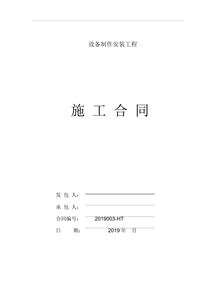 (完整版)设备制作安装工程施工合同_第1页