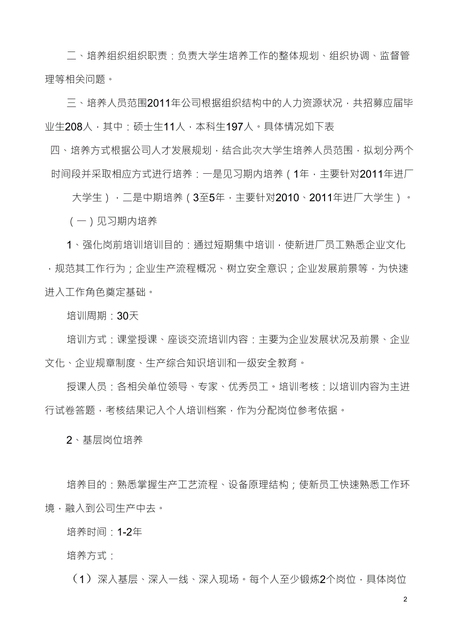 新入职大学生培养培训方案_第2页