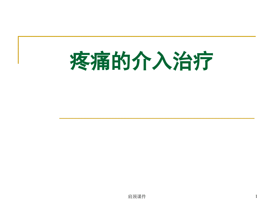 疼痛的介入治疗【特选课件】_第1页