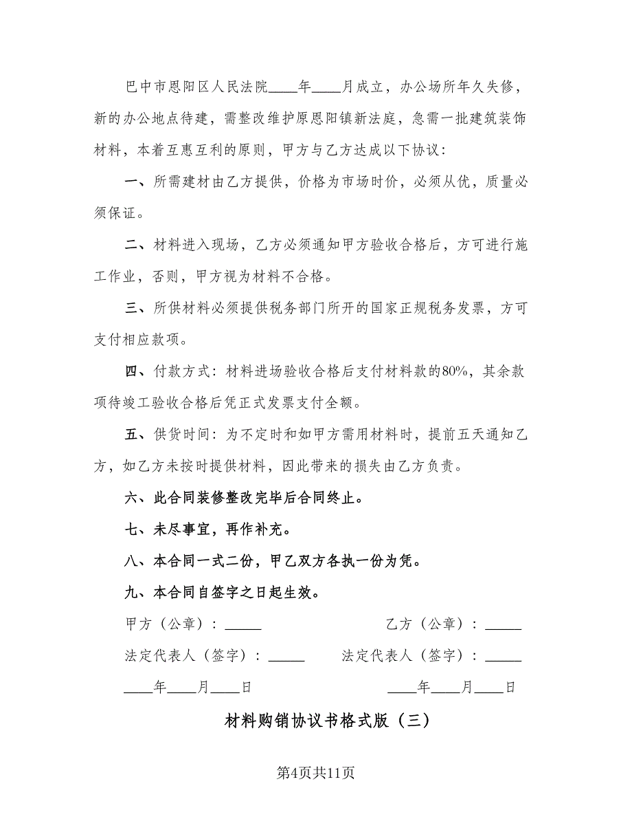 材料购销协议书格式版（四篇）.doc_第4页