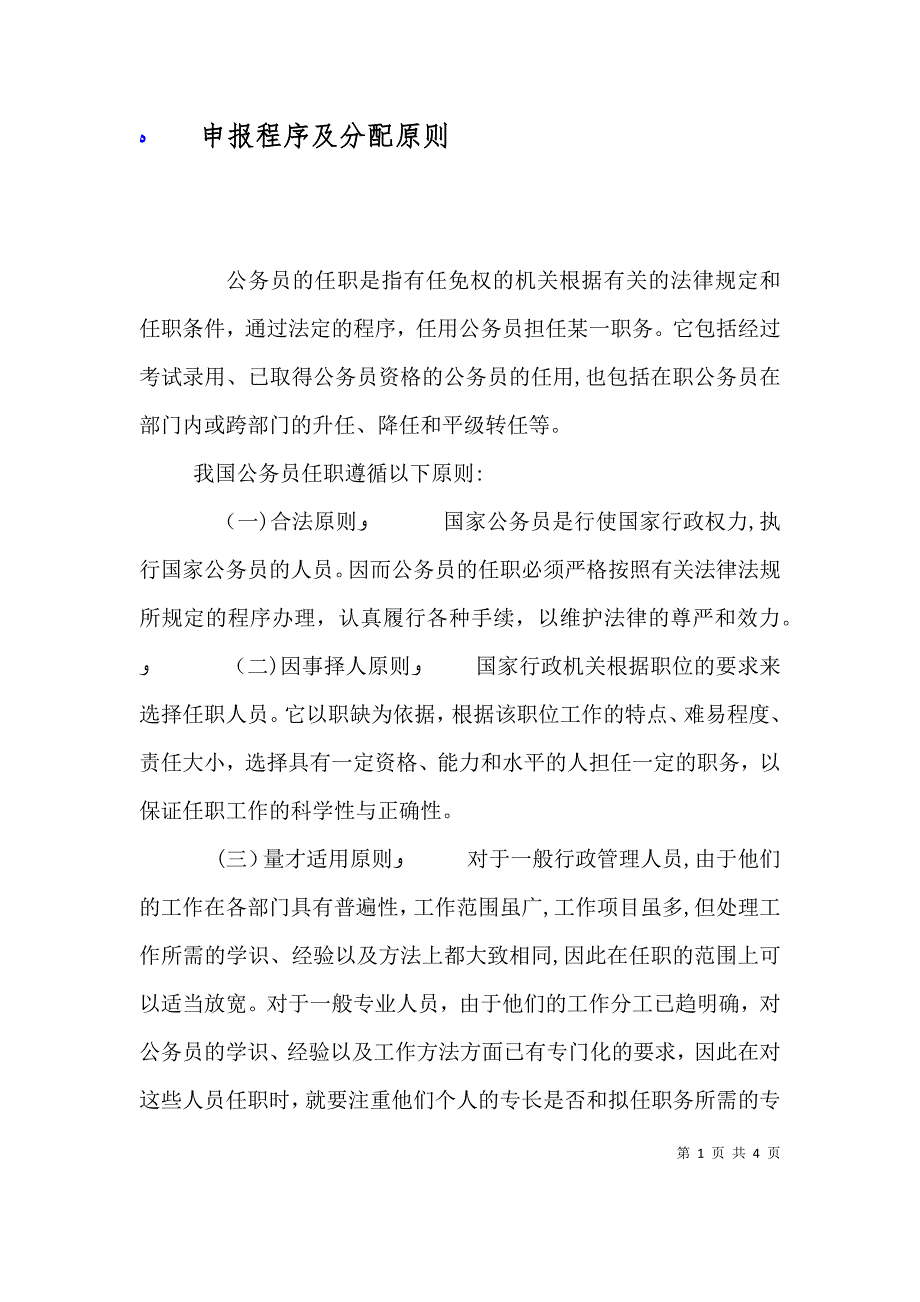 申报程序及分配原则_第1页