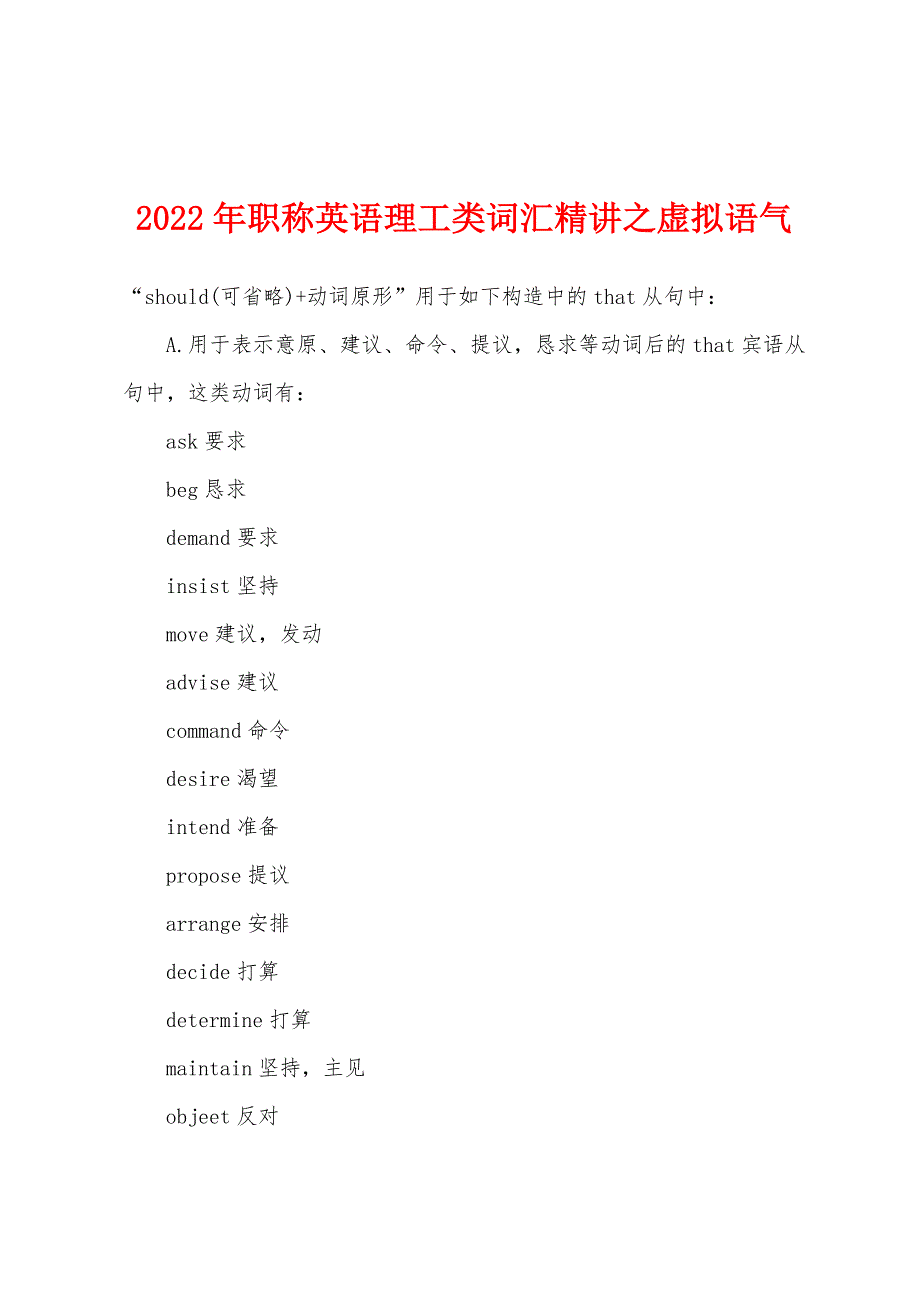 2022年职称英语理工类词汇精讲之虚拟语气.docx_第1页