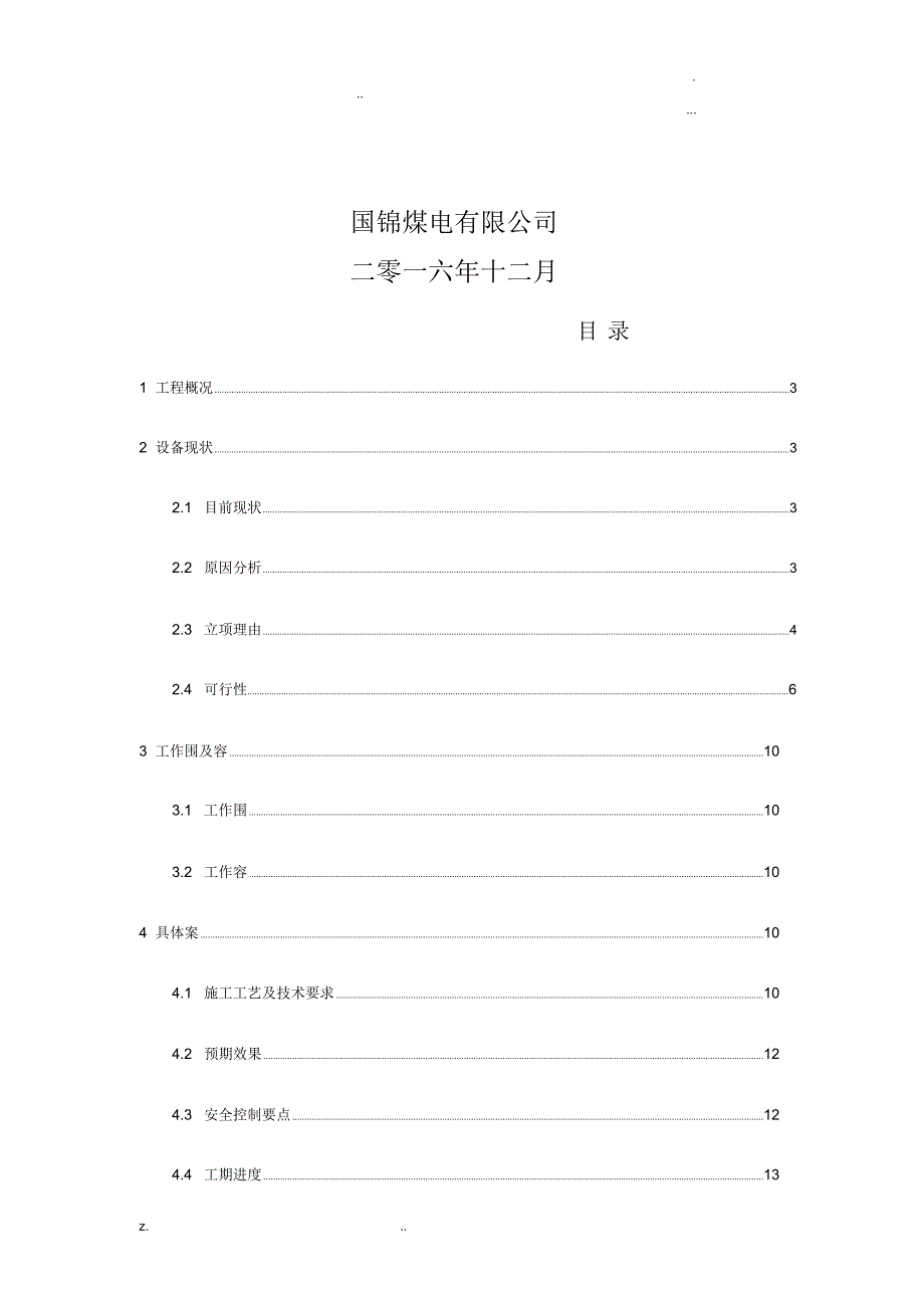 原煤仓防堵可行性方案_第2页