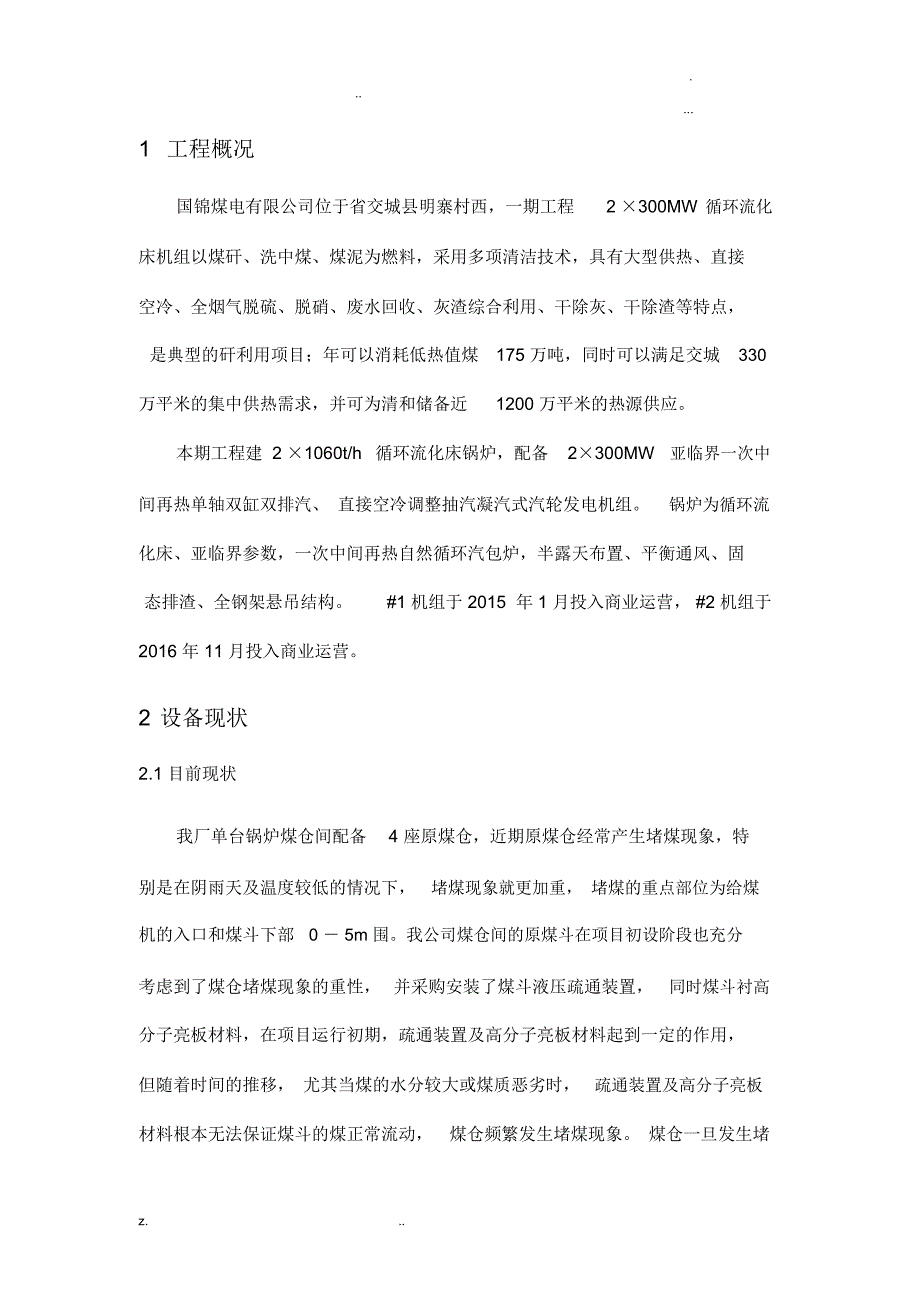 原煤仓防堵可行性方案_第4页