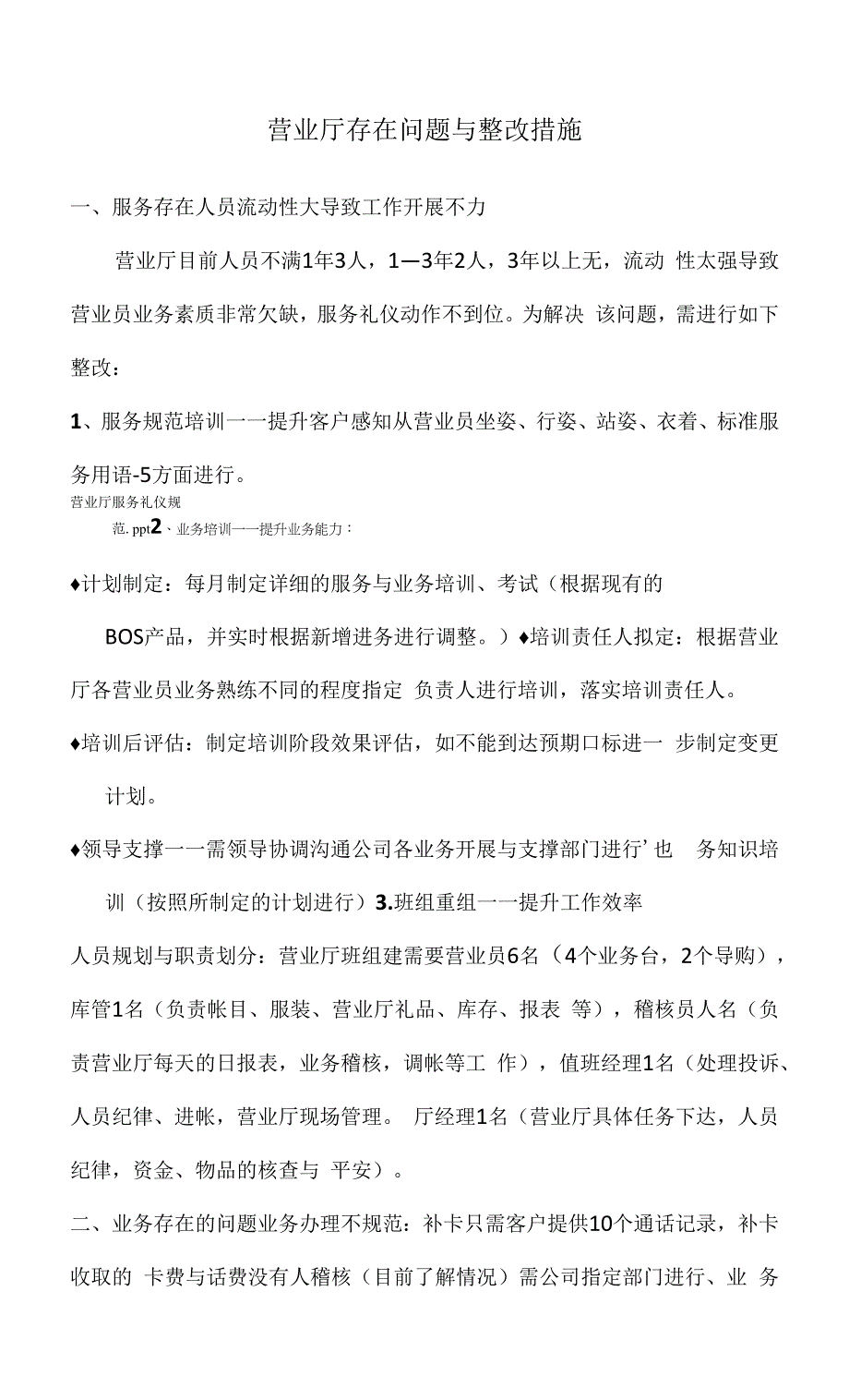 营业厅整改措施.docx_第1页