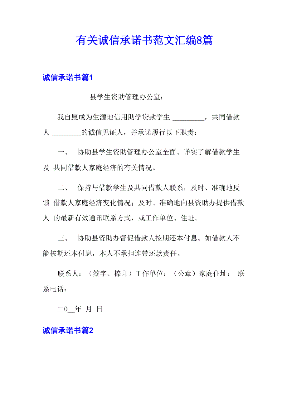 有关诚信承诺书范文汇编8篇_第1页