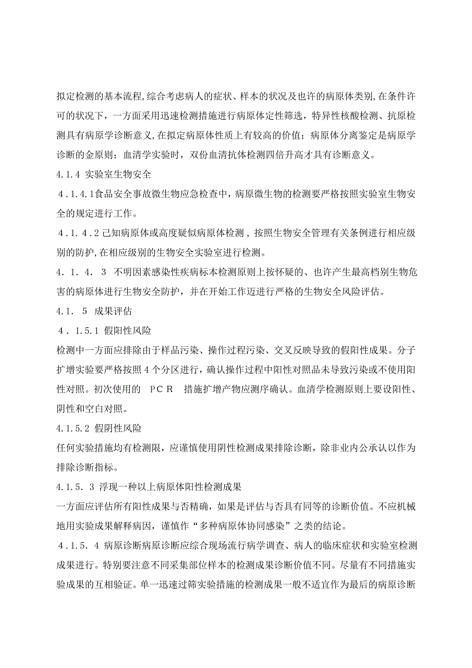 食品安全事故应急检验程序_第4页