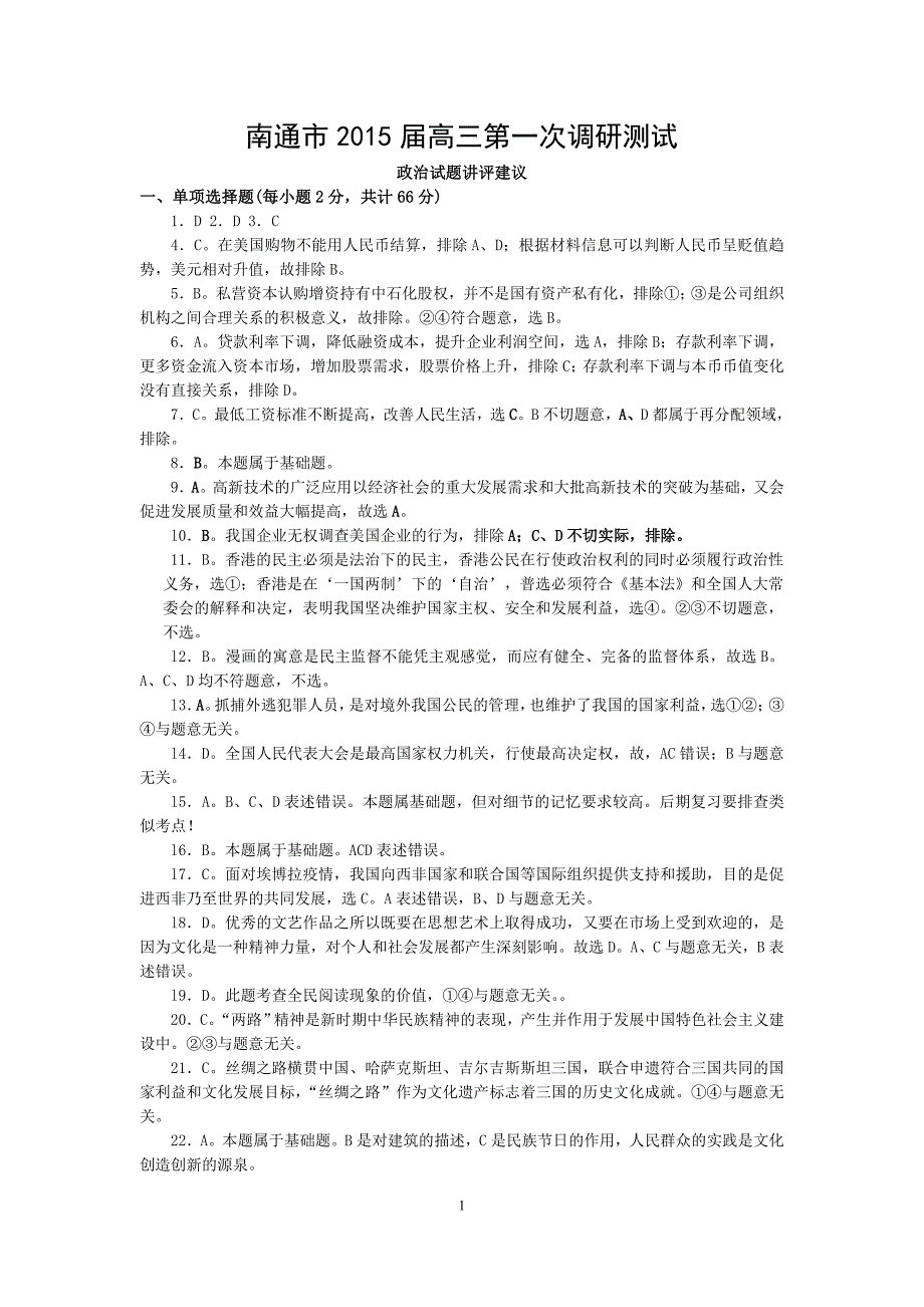 南通市2015届高三政治一模讲评建议.doc_第1页