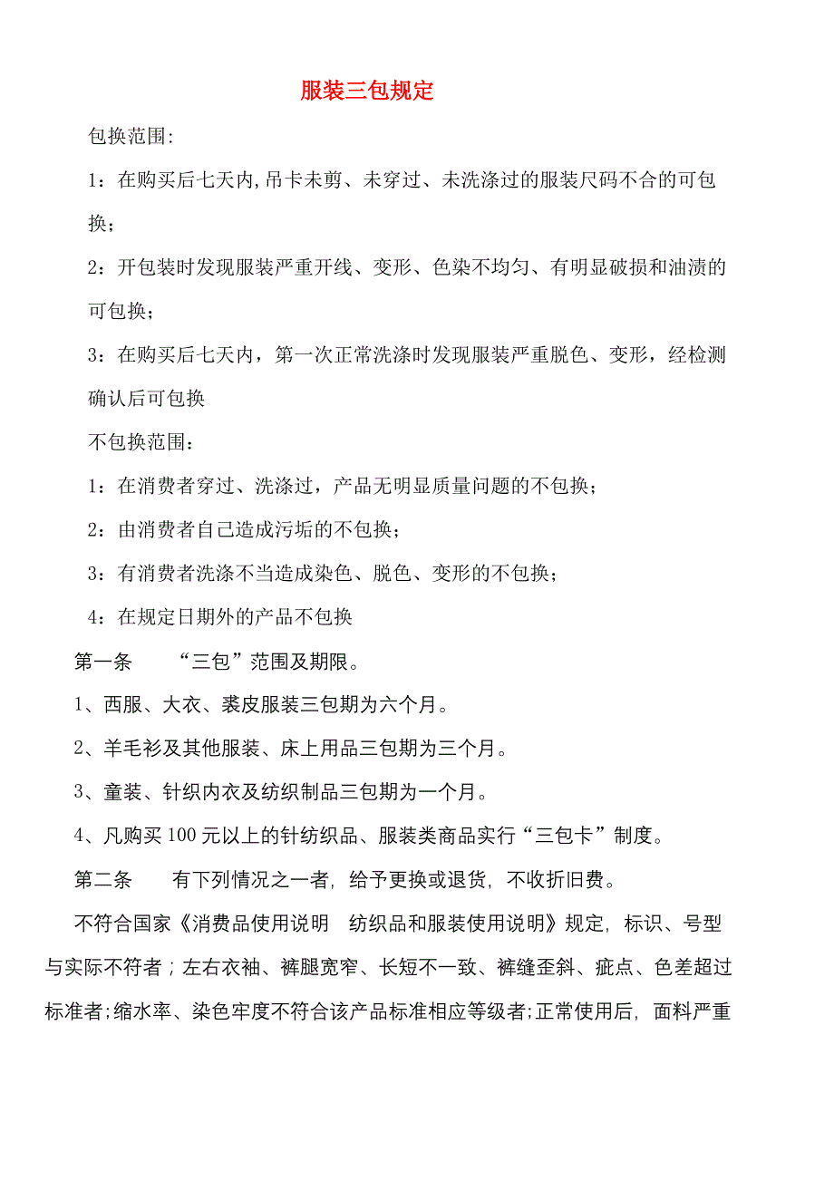 国家新三包规定及服装三包规定_第2页