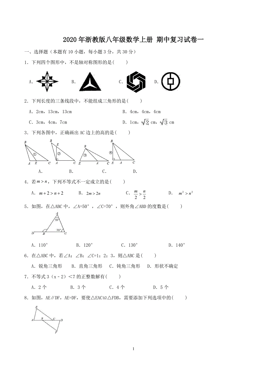 2020年浙教版八年级数学上册 期中复习试卷一（含答案）.doc_第1页