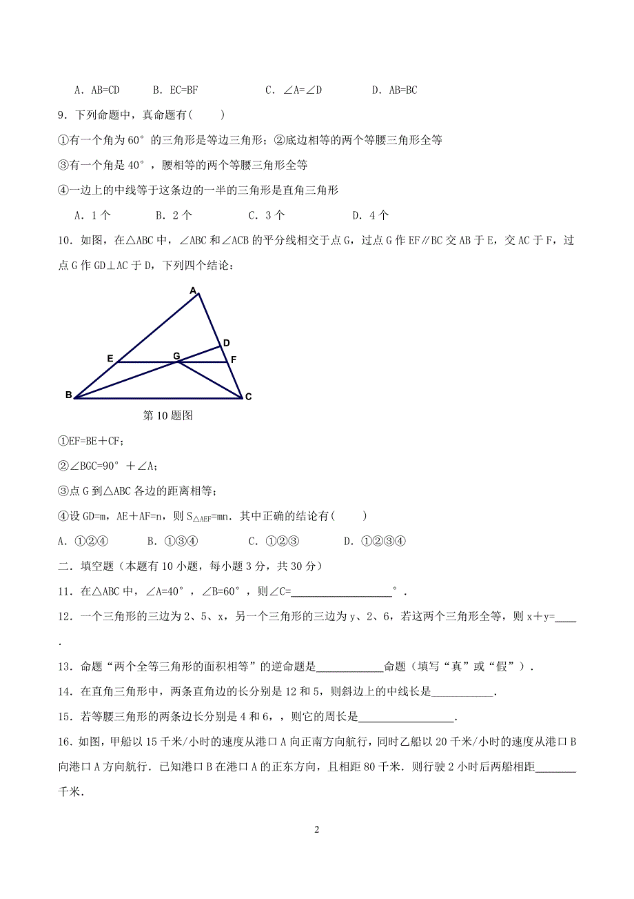 2020年浙教版八年级数学上册 期中复习试卷一（含答案）.doc_第2页