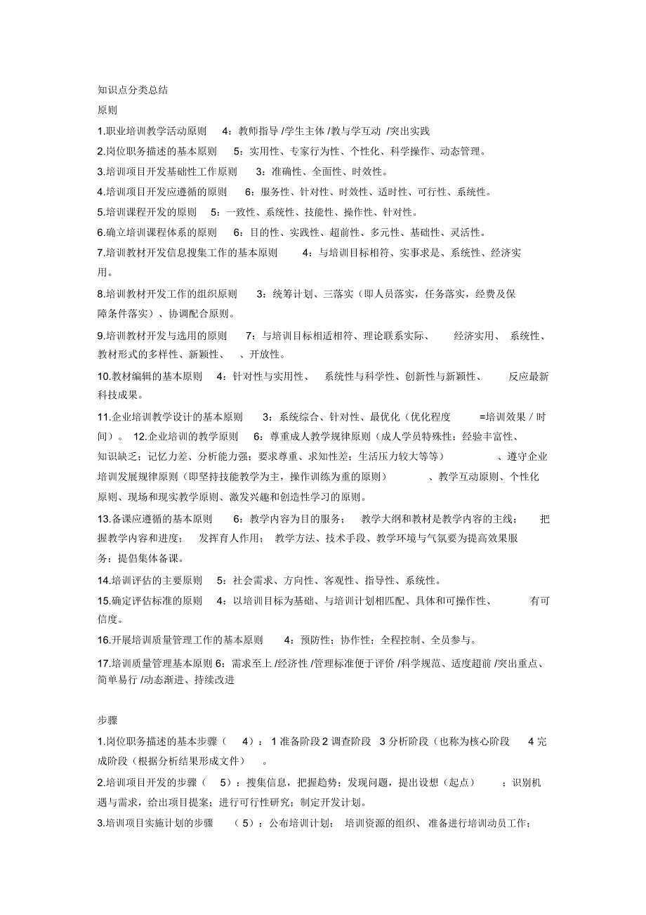 二级企业培训师知识点分类总结_第1页