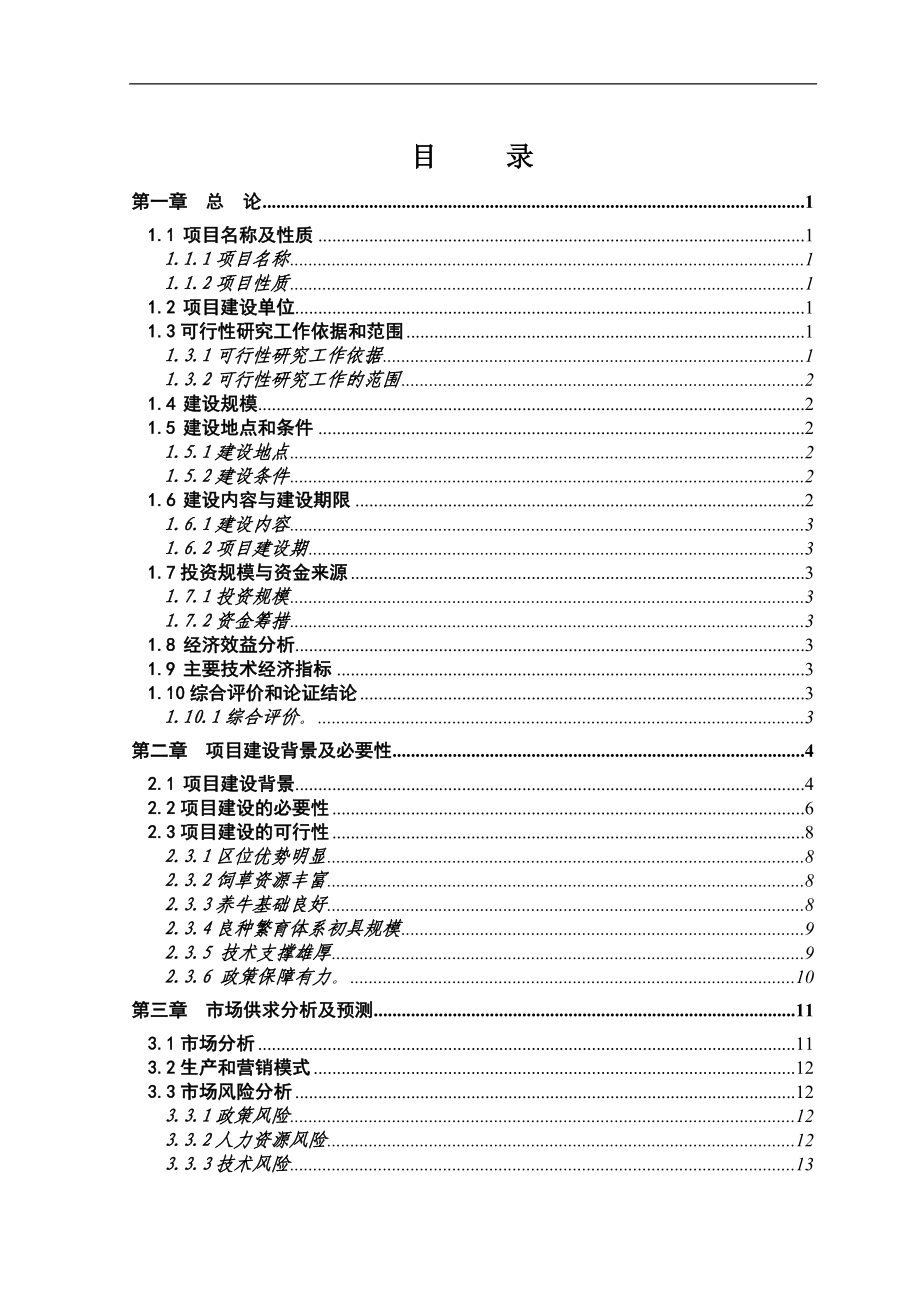 千头肉牛养殖场建设项目可行性建议书.doc_第2页