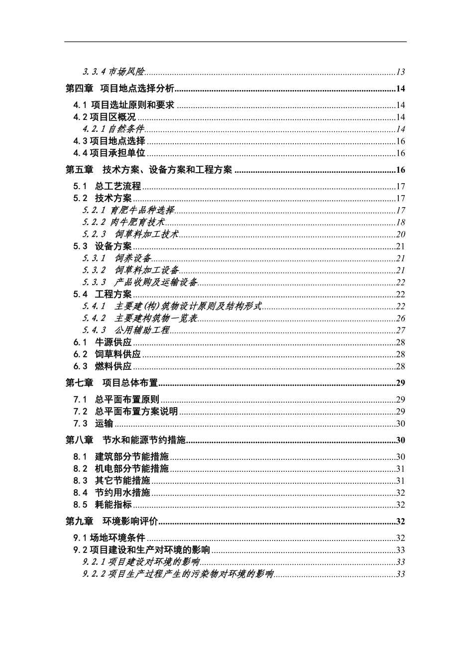 千头肉牛养殖场建设项目可行性建议书.doc_第3页