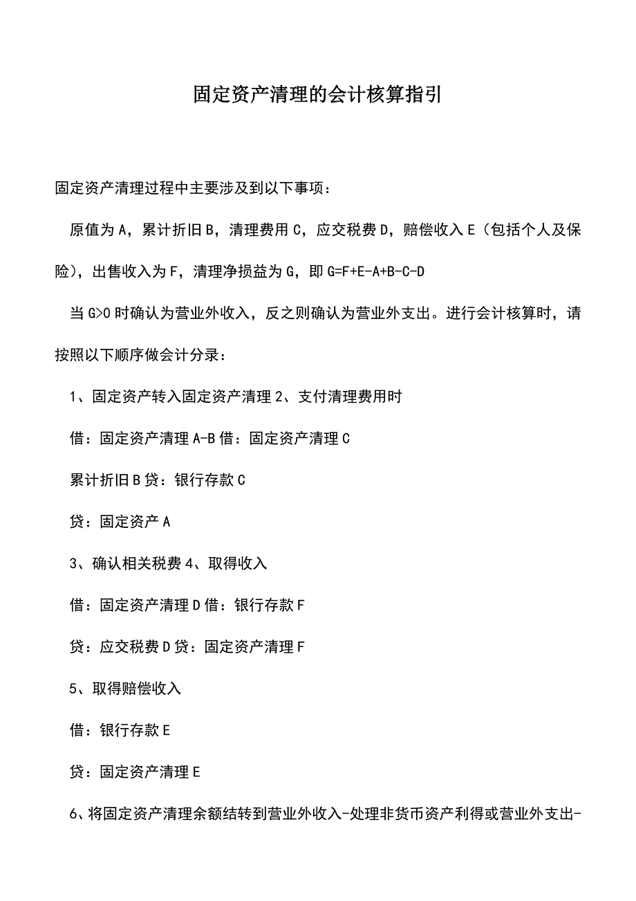 会计经验：固定资产清理的会计核算指引.doc_第1页