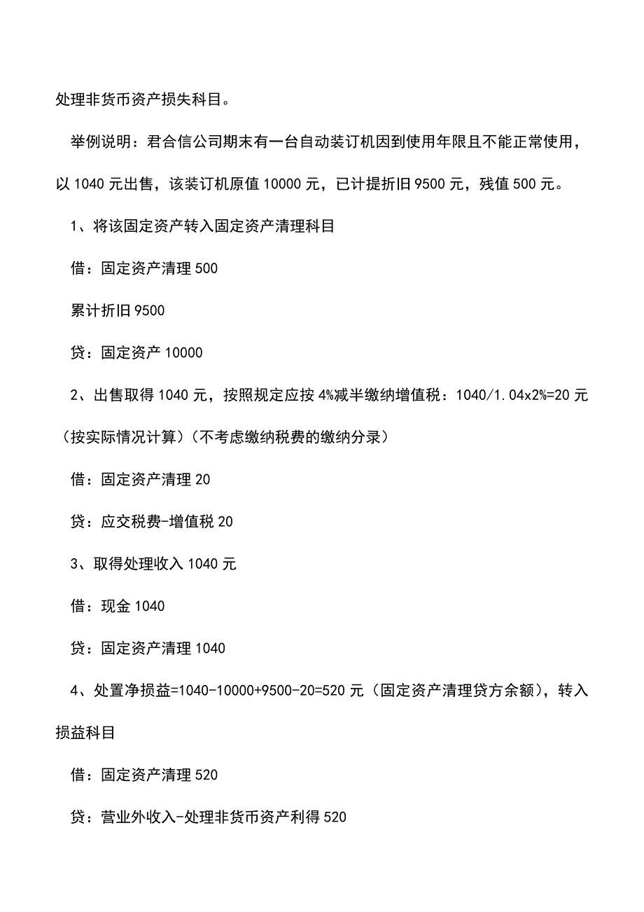 会计经验：固定资产清理的会计核算指引.doc_第2页