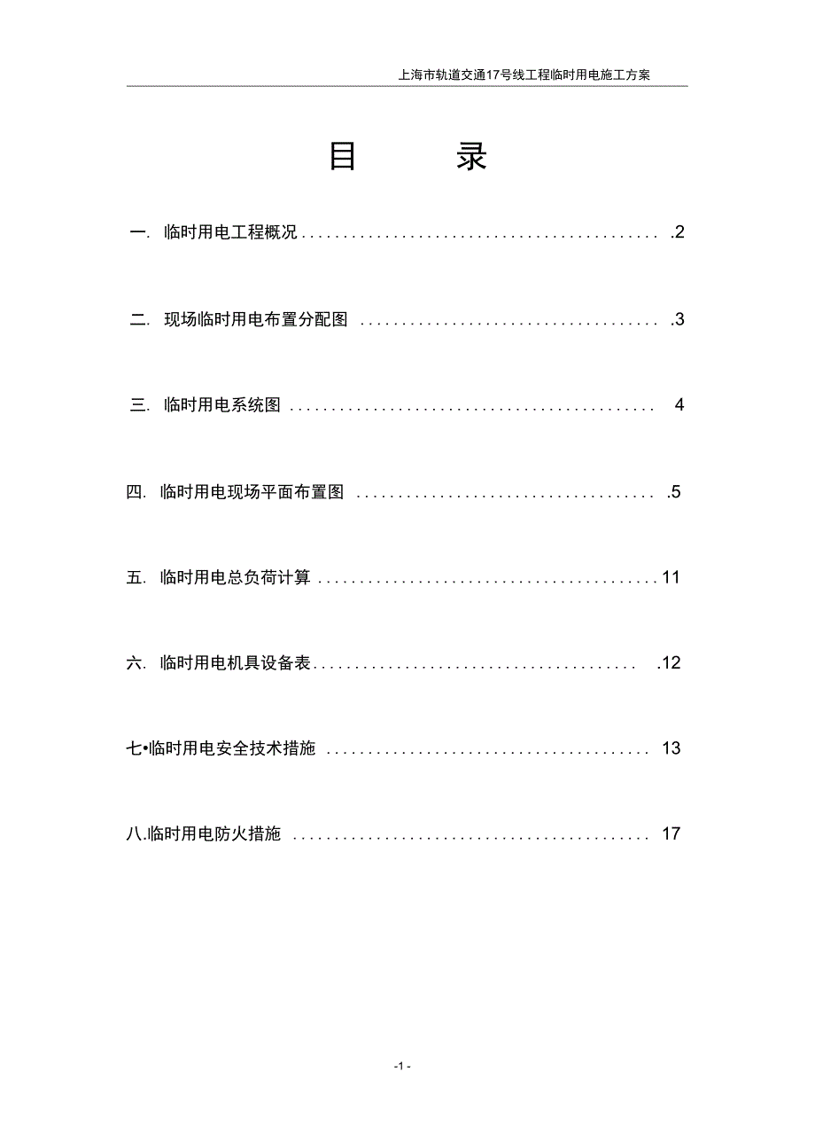 17号线临时用电方案解析_第1页