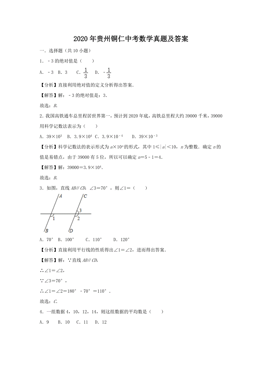 2020年贵州铜仁中考数学真题及答案_第1页