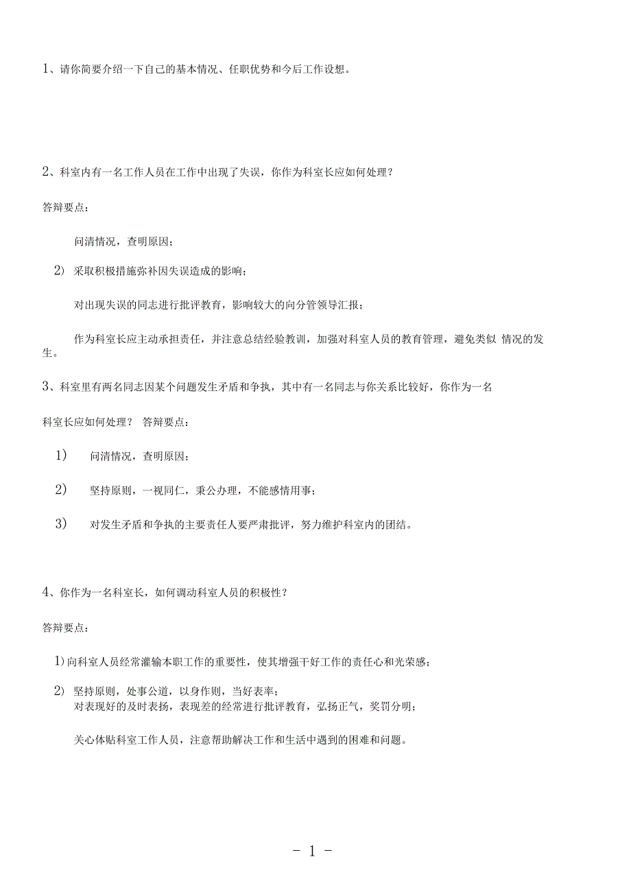 2019年单位中层竞聘上岗面试试题_第1页