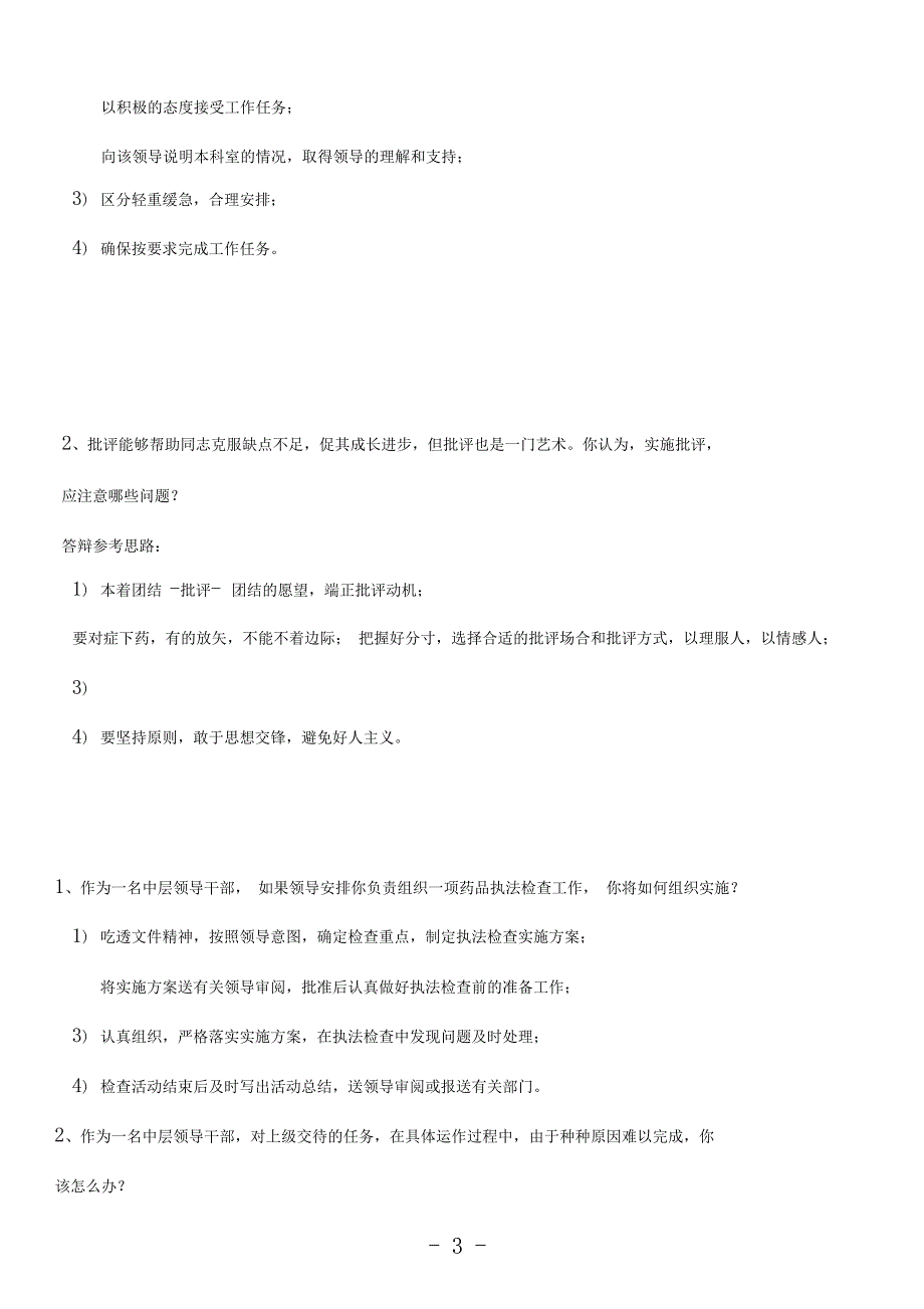 2019年单位中层竞聘上岗面试试题_第3页