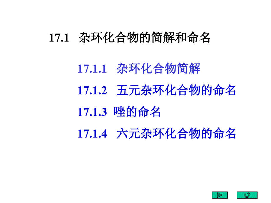 第十七章杂环化合物409页_第3页