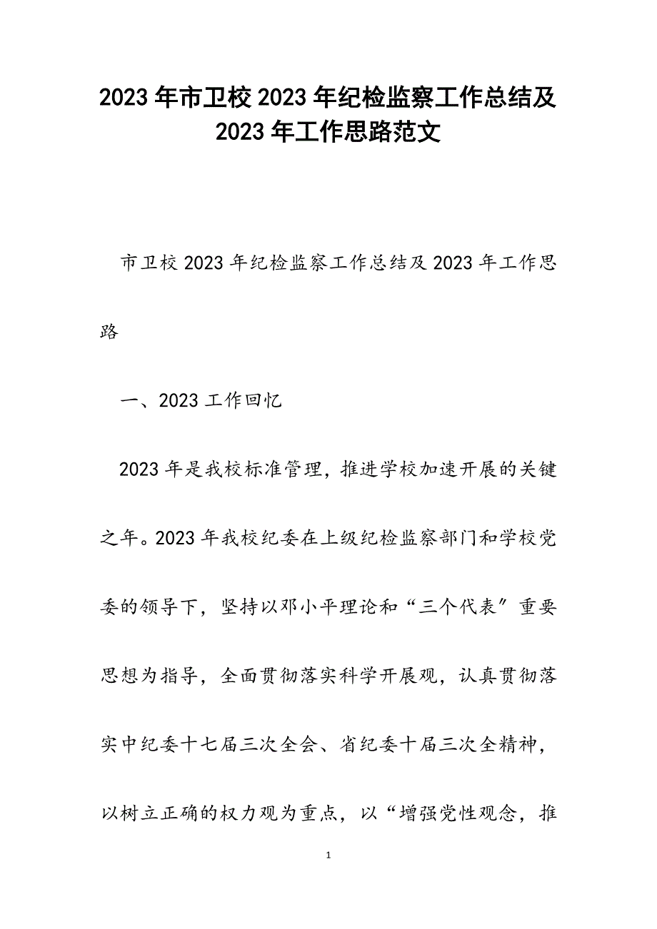 市卫校2023年纪检监察工作总结及2023年工作思路.docx_第1页