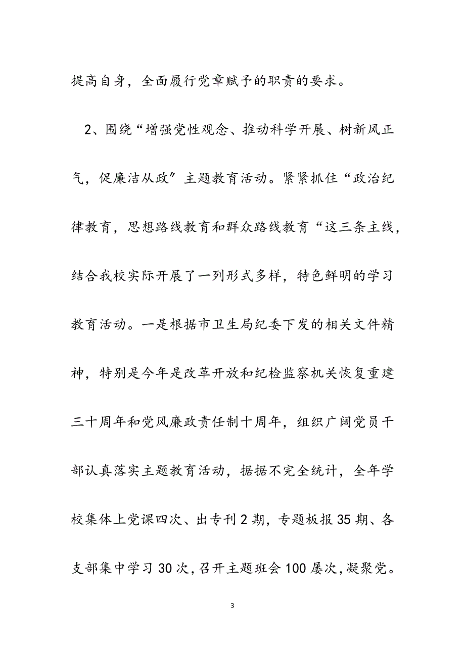 市卫校2023年纪检监察工作总结及2023年工作思路.docx_第3页