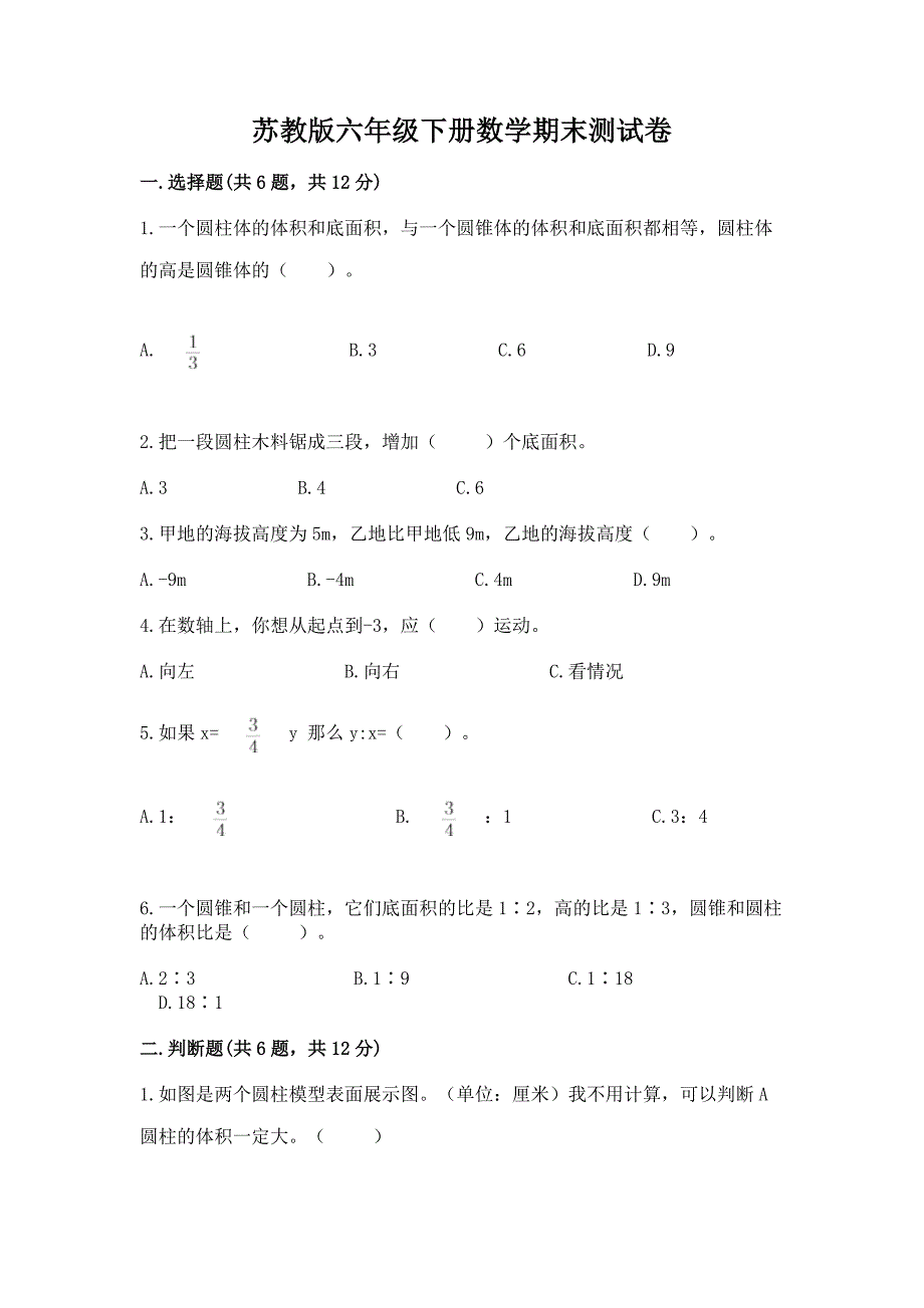 苏教版六年级下册数学期末测试卷及完整答案(夺冠系列).docx_第1页