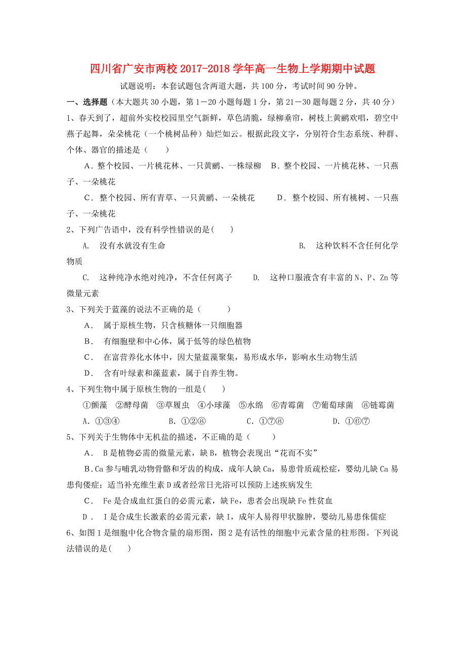 四川省广安市两校2017-2018学年高一生物上学期期中试题_第1页