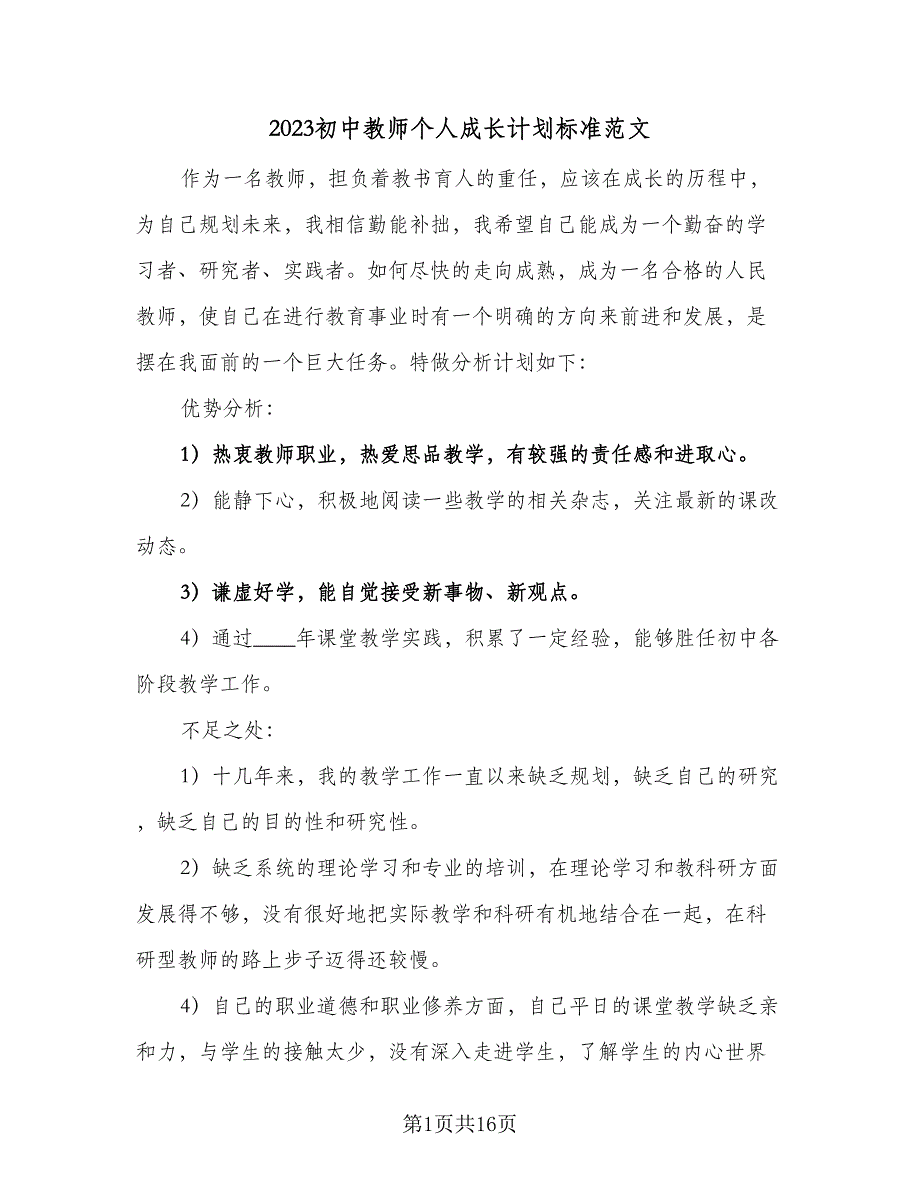 2023初中教师个人成长计划标准范文（5篇）_第1页